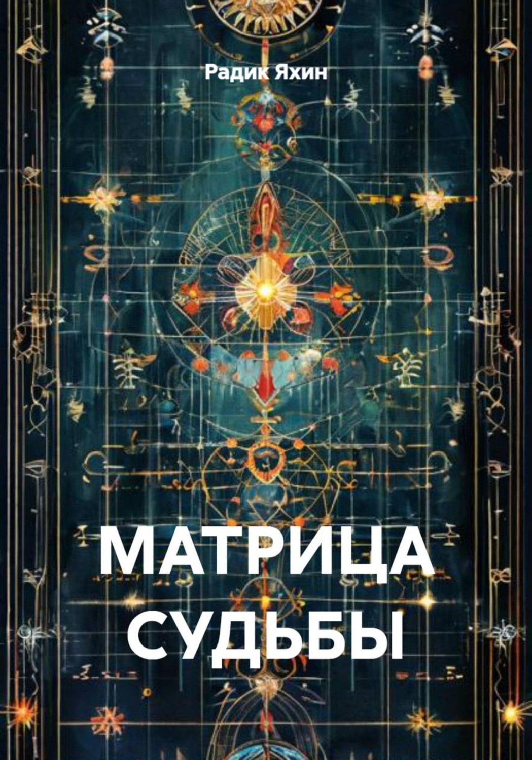 Обложка книги «МАТРИЦА СУДЬБЫ»