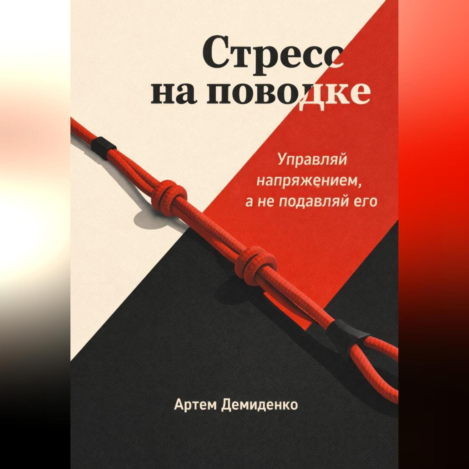 Обложка книги «Стресс на поводке: Управляй напряжением, а не подавляй его»