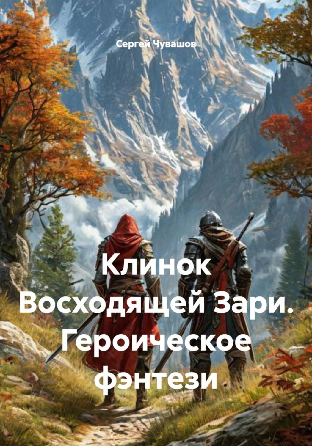 Обложка книги «Клинок Восходящей Зари. Героическое фэнтези»