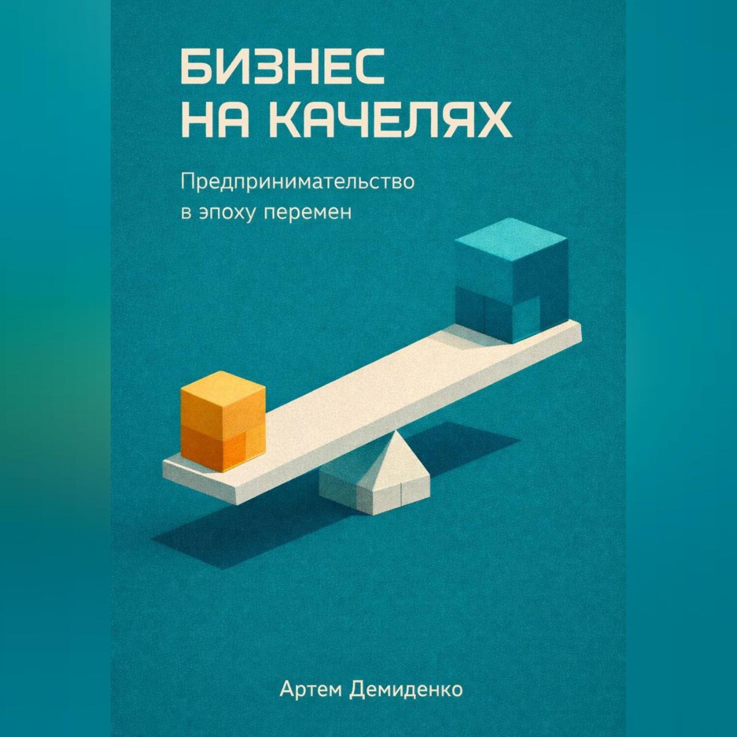 Обложка книги «Бизнес на качелях: Предпринимательство в эпоху перемен»