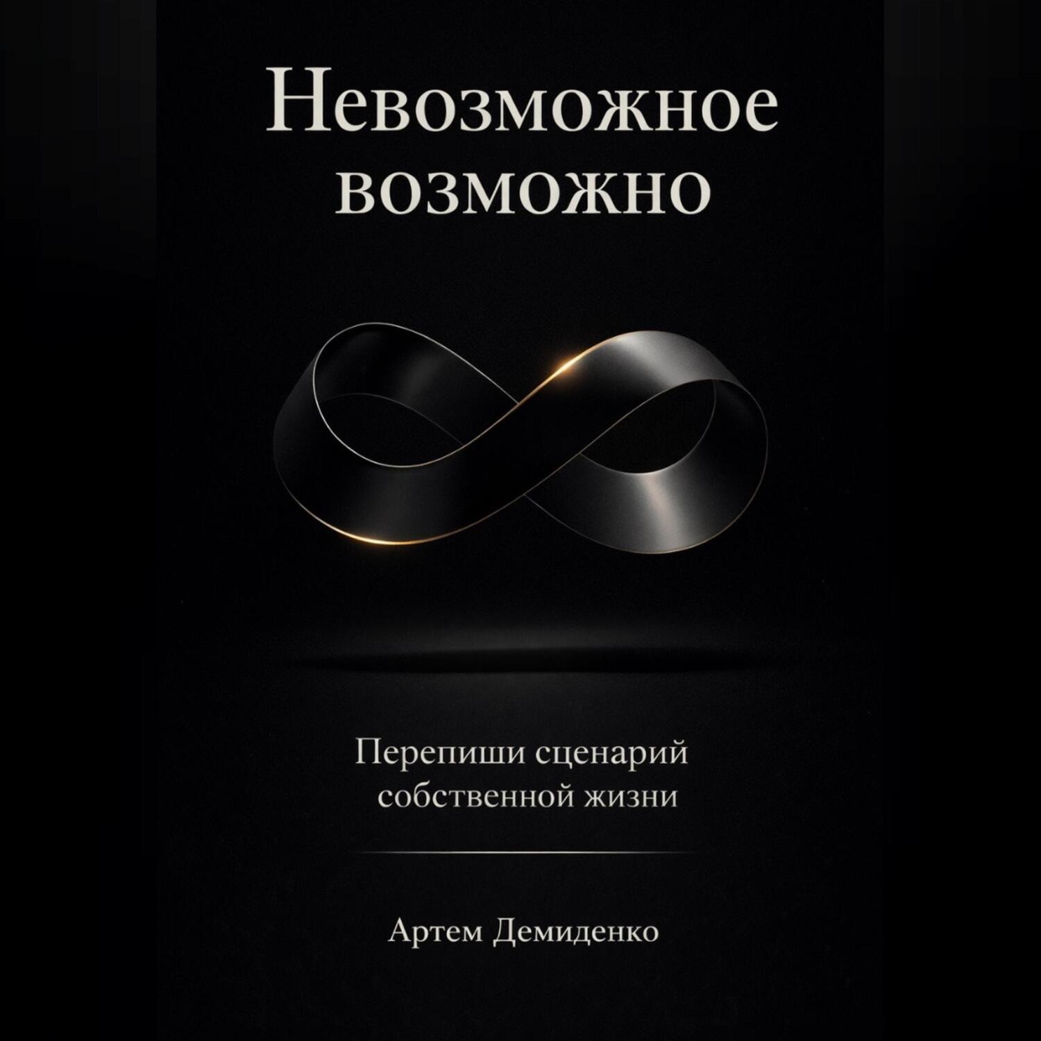 Обложка книги «Невозможное возможно: Перепиши сценарий собственной жизни»