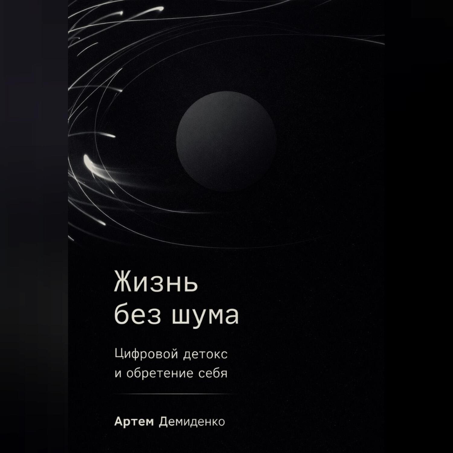 Обложка книги «Жизнь без шума: Цифровой детокс и обретение себя»