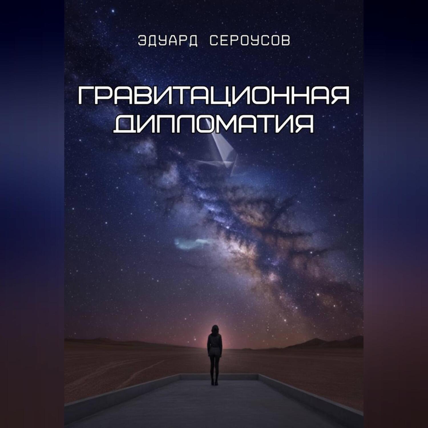 Обложка книги «Гравитационная дипломатия»