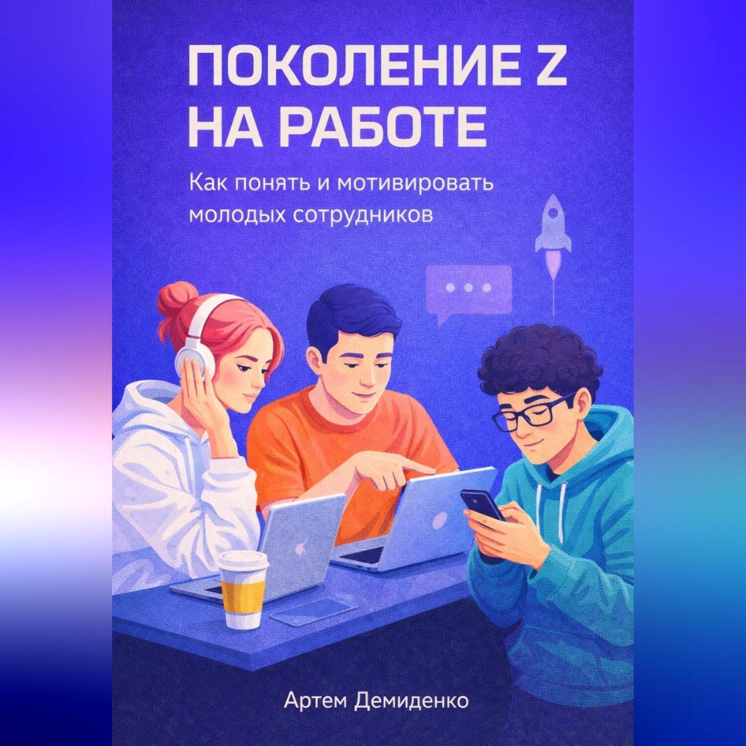 Обложка книги «Поколение Z на работе: Как понять и мотивировать молодых сотрудников»