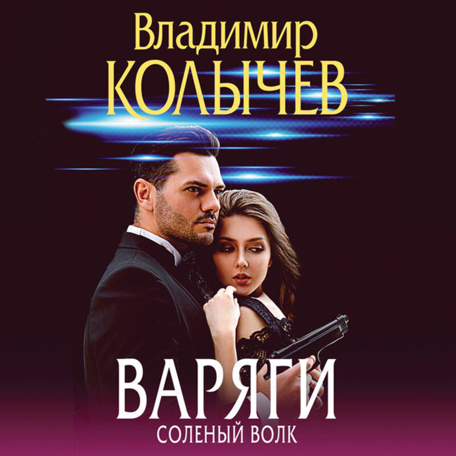 Обложка книги «Варяги. Соленый волк»