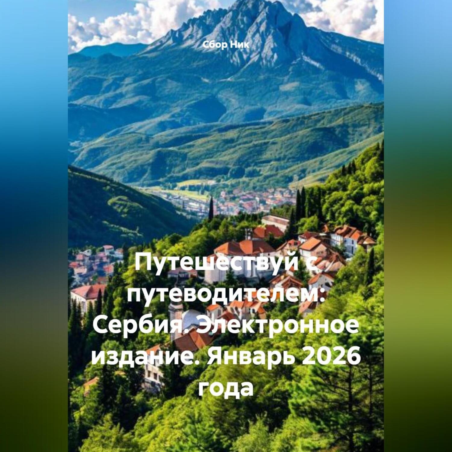 Обложка книги «Путешествуй с путеводителем: Сербия. Электронное издание. Январь 2026 года»
