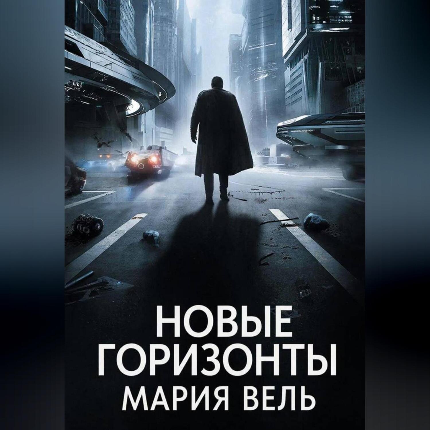Обложка книги «Новые горизонты»