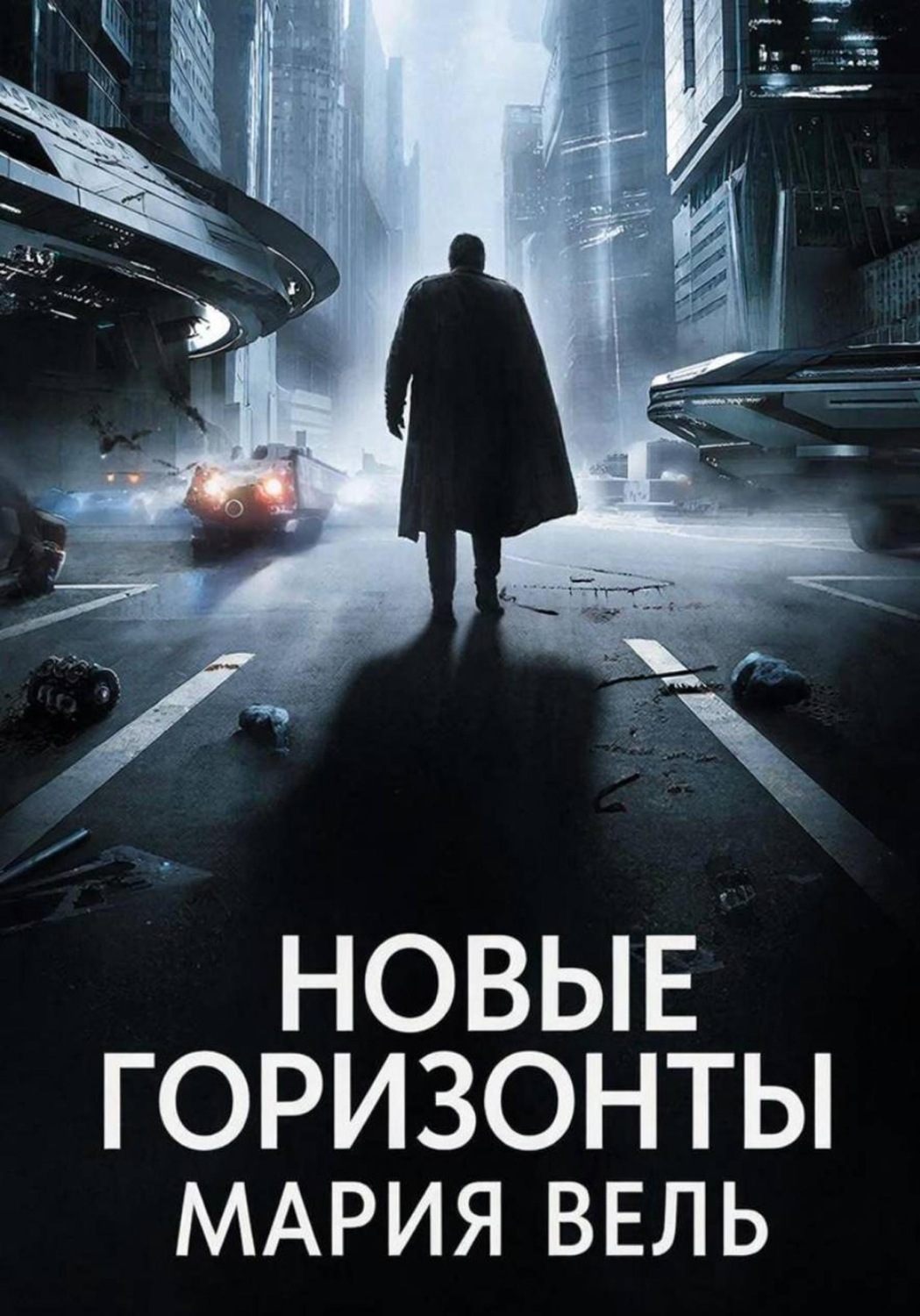 Обложка книги «Новые горизонты»