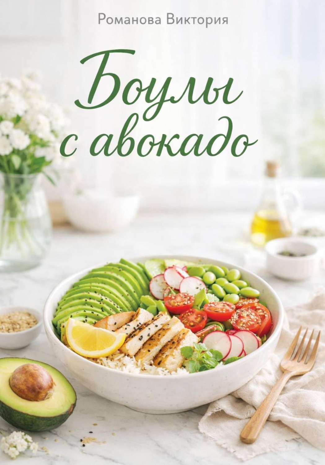 Обложка книги «Боулы с авокадо»