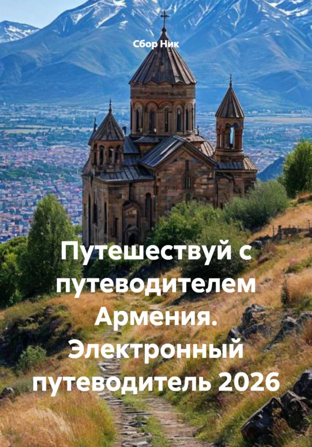 Обложка книги «Путешествуй с путеводителем Армения. Электронный путеводитель 2026»