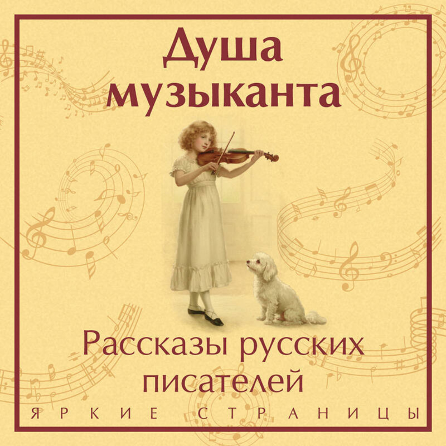 Обложка книги «Душа музыканта: рассказы русских писателей о музыке»