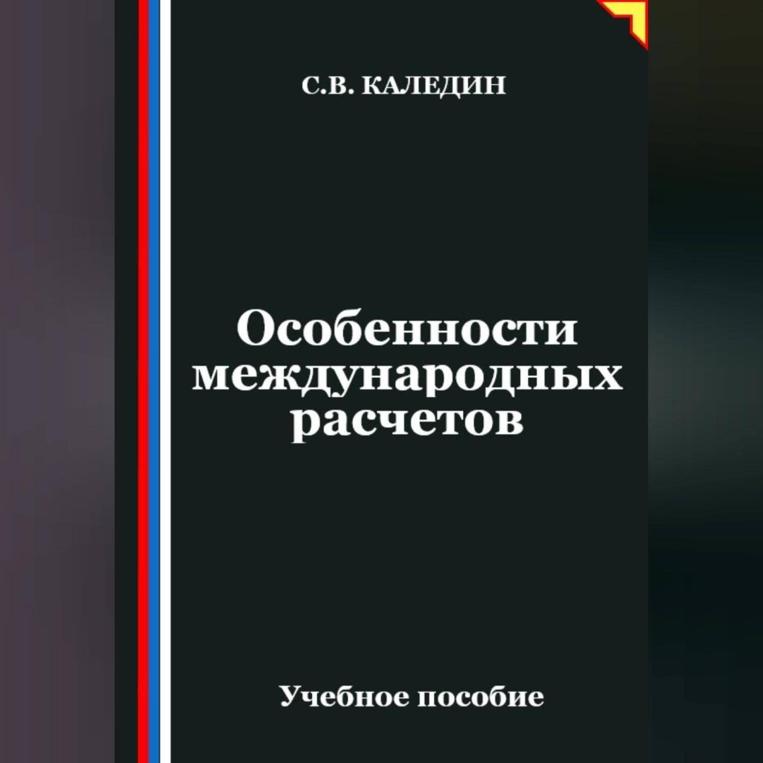 Обложка книги «Особенности международных расчетов»