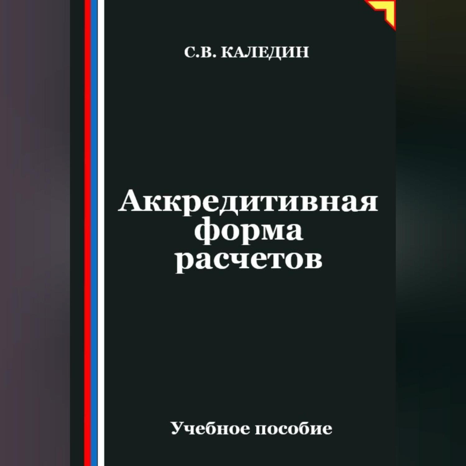 Обложка книги «Аккредитивная форма расчетов»
