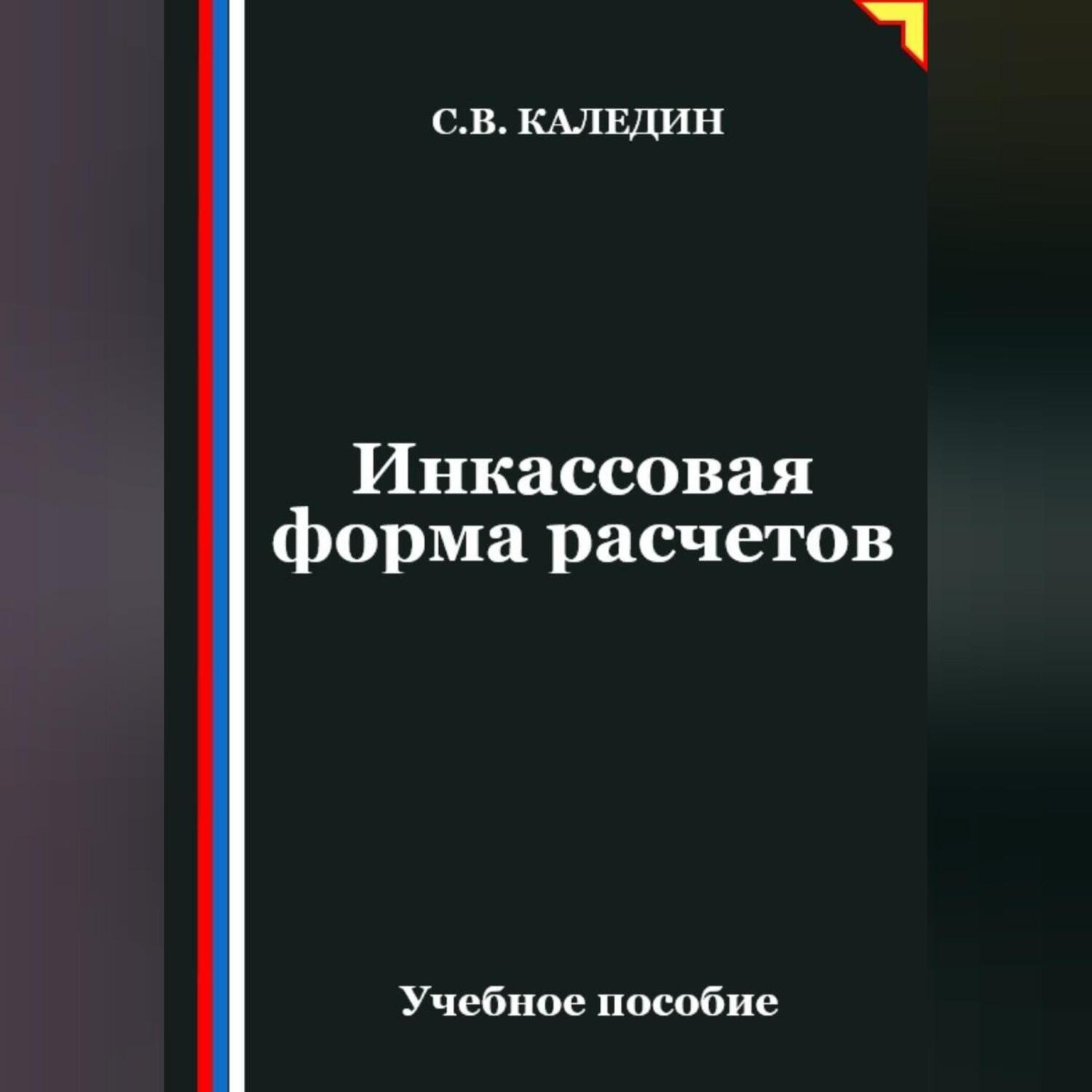 Обложка книги «Инкассовая форма расчетов»
