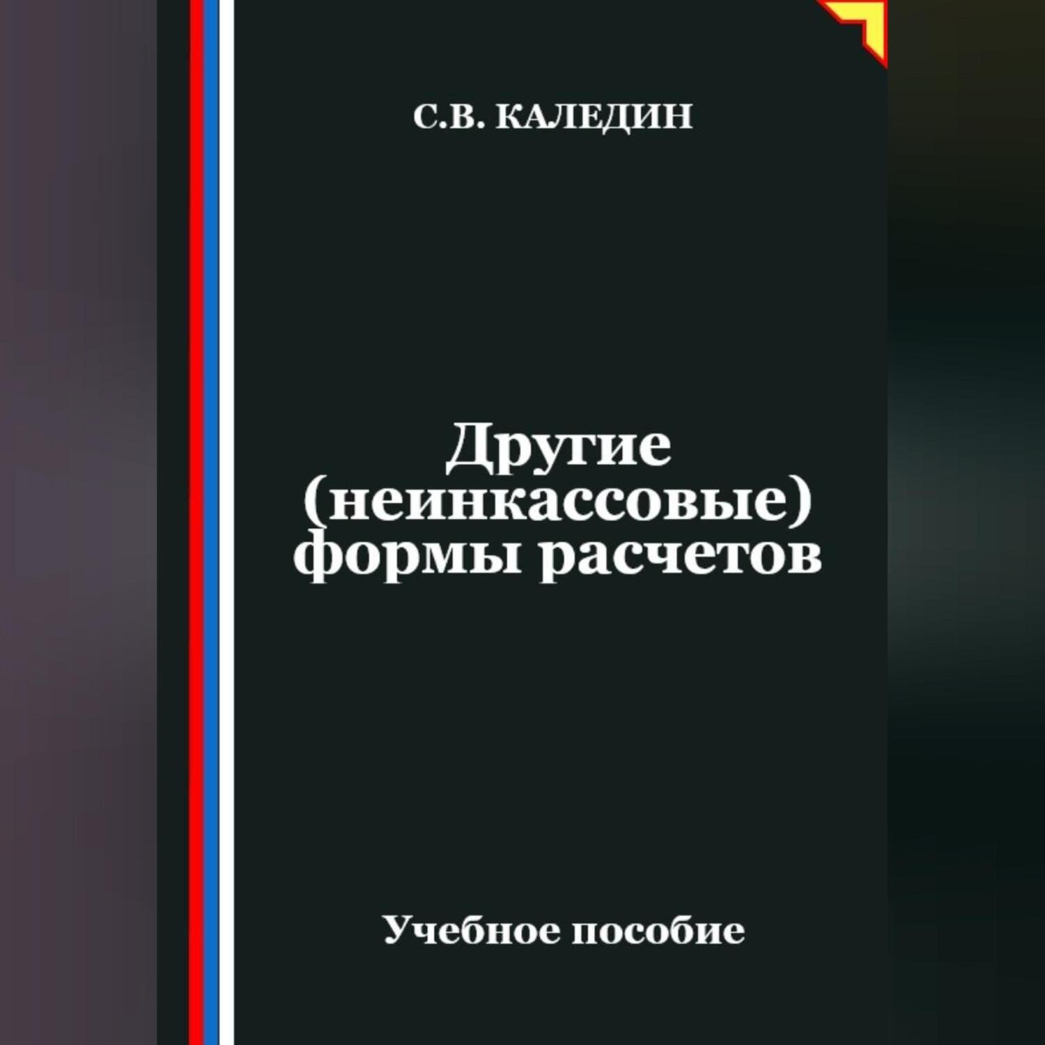 Обложка книги «Другие (неинкассовые) формы расчетов»