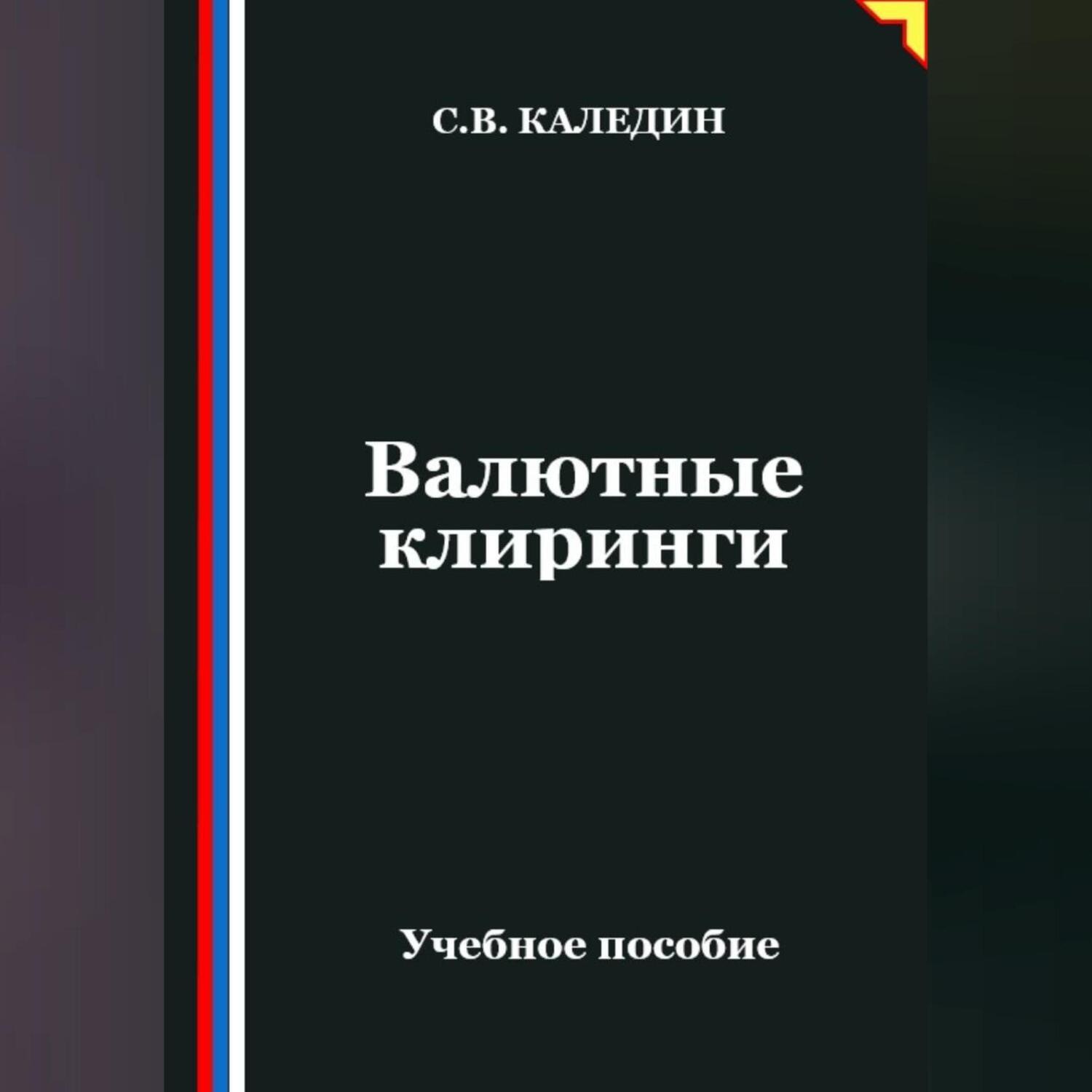 Обложка книги «Валютные клиринги»