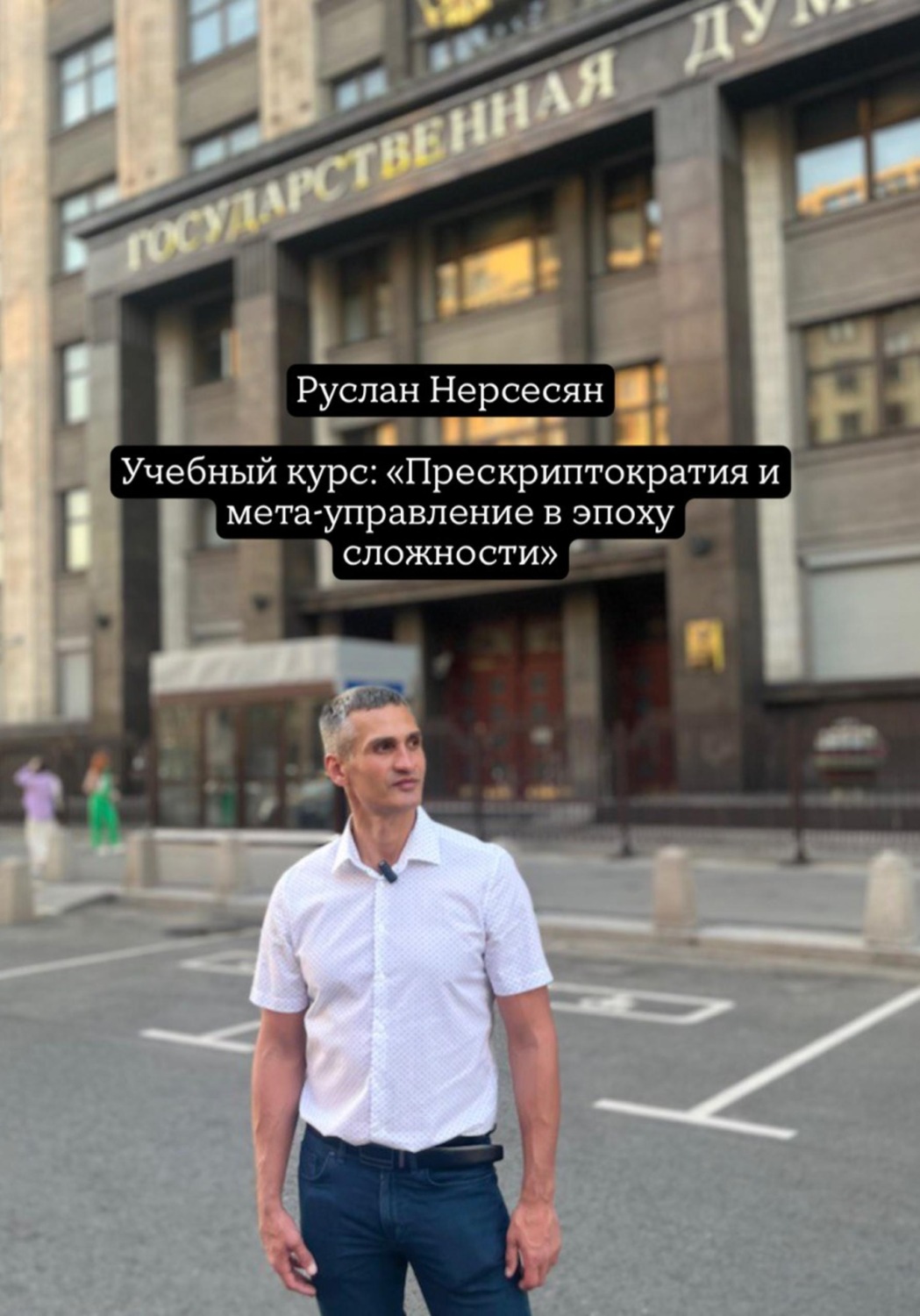 Обложка книги «Учебный курс: «Прескриптократия и мета-управление в эпоху сложности»»