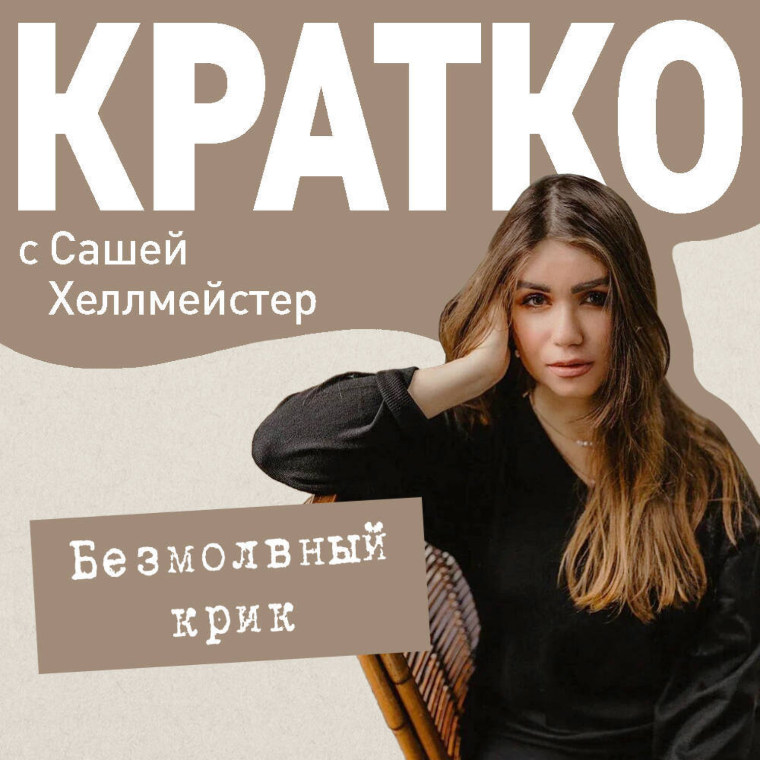 Обложка книги «КРАТКО: Безмолвный крик»