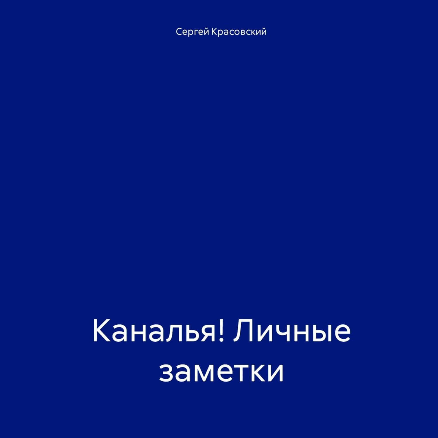 Обложка книги «Каналья! Личные заметки»