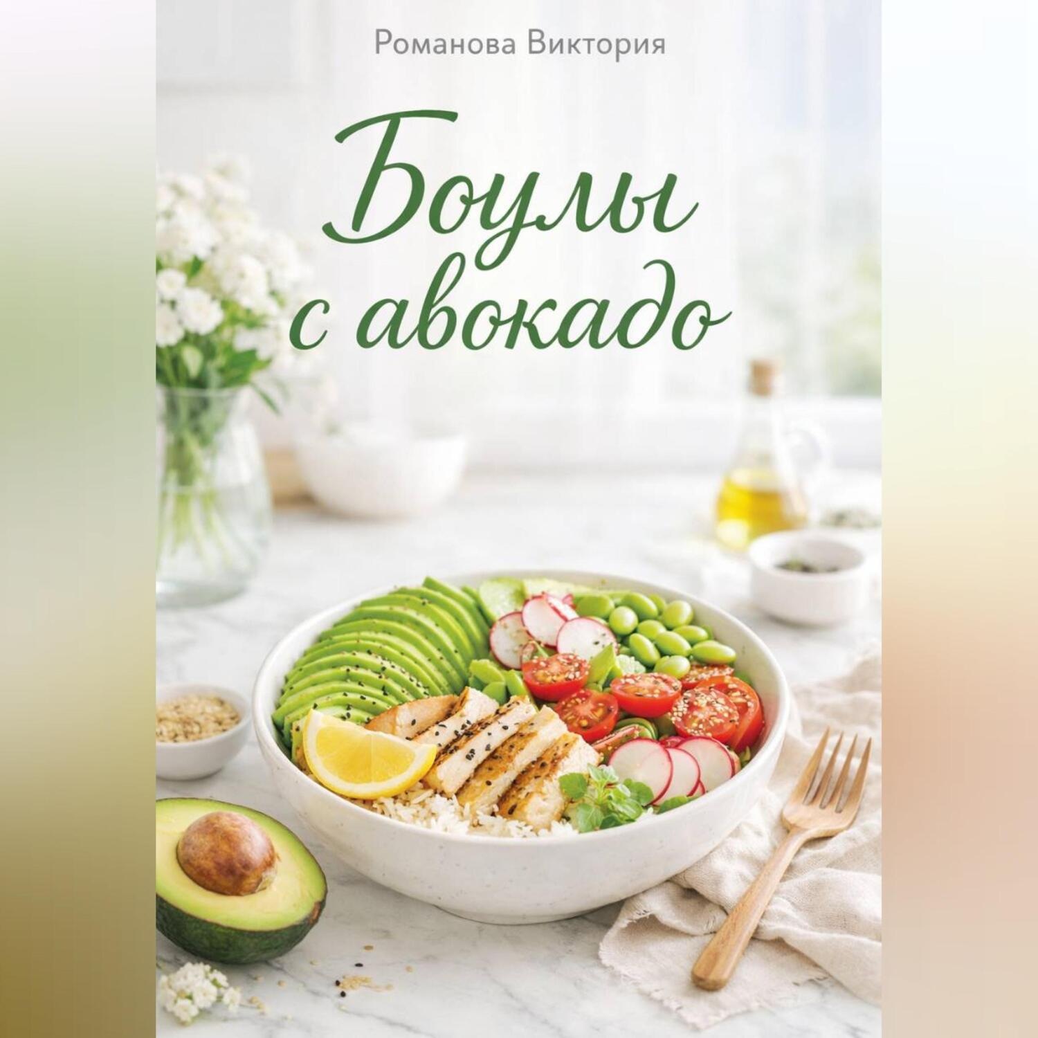 Обложка книги «Боулы с авокадо»