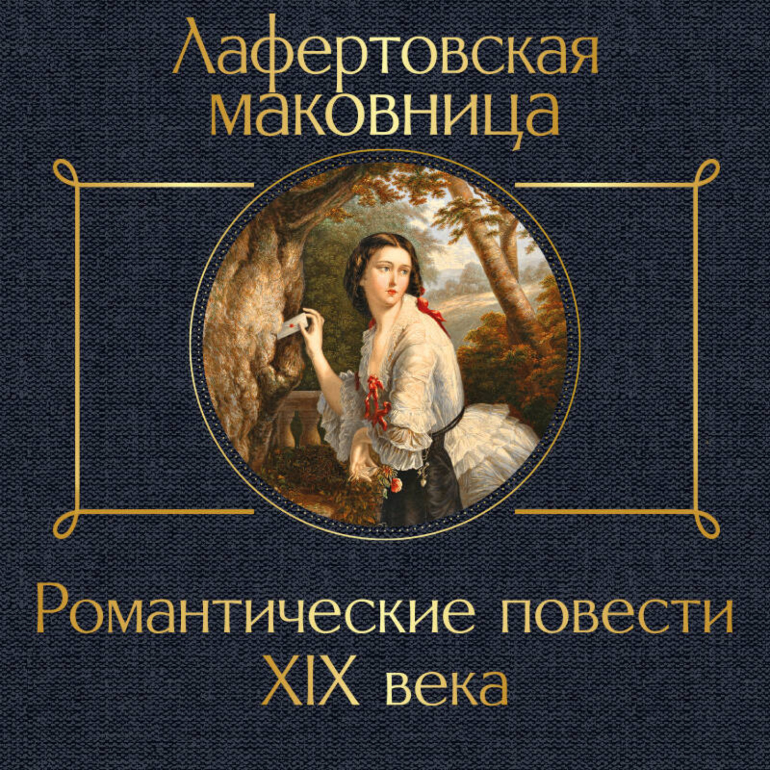 Обложка книги «Лафертовская маковница. Романтические повести XIX века»