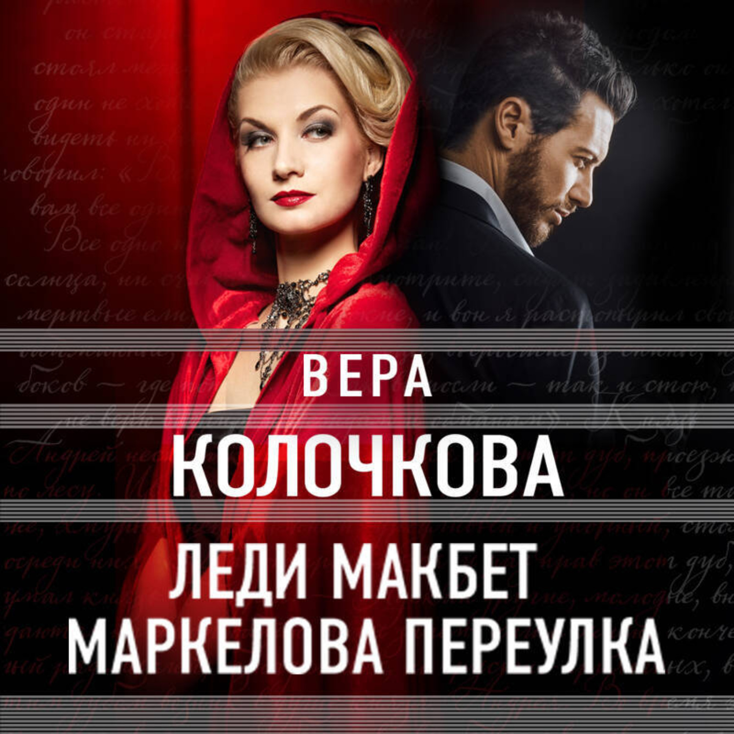 Обложка книги «Леди Макбет Маркелова переулка»