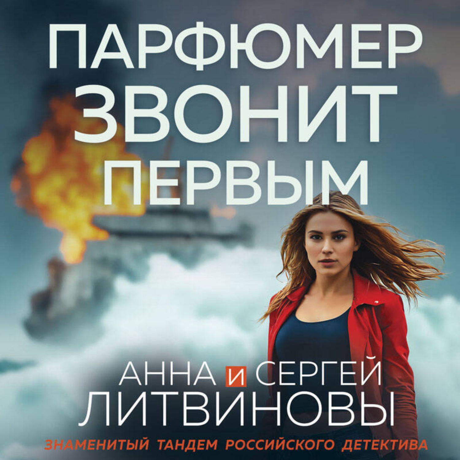 Обложка книги «Парфюмер звонит первым»