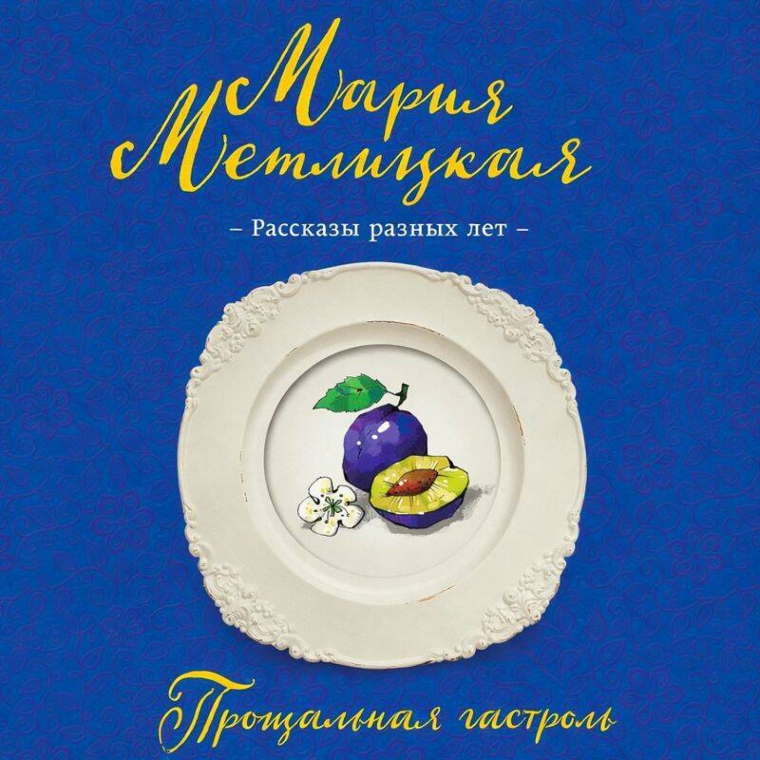 Обложка книги «Прощальная гастроль»