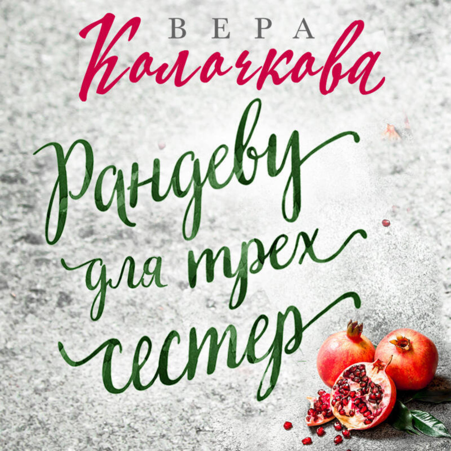 Обложка книги «Рандеву для трех сестер»