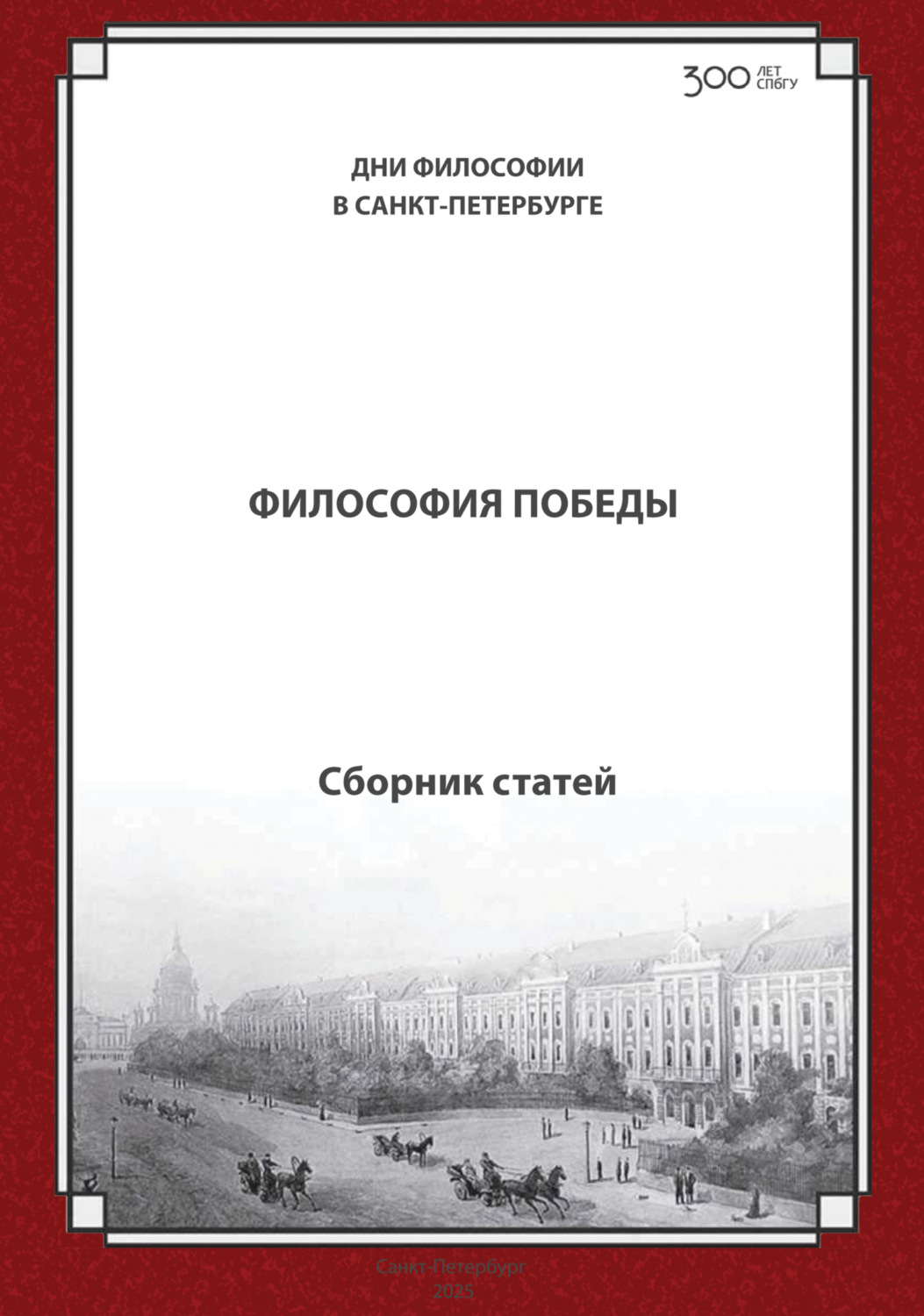 Обложка книги «Философия Победы (к 80-летию Победы в Великой отечественной войне). Международная конференция. Санкт-Петербургский государственный университет, 20–21 ноября 2025 г.»