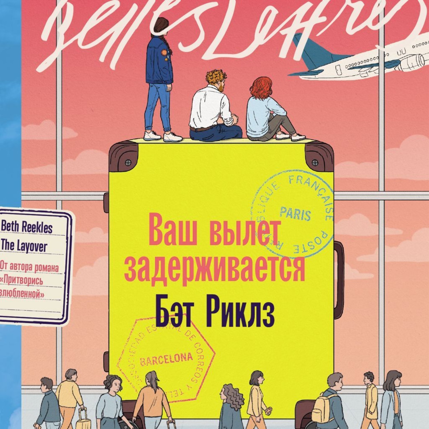 Обложка книги «Ваш вылет задерживается»