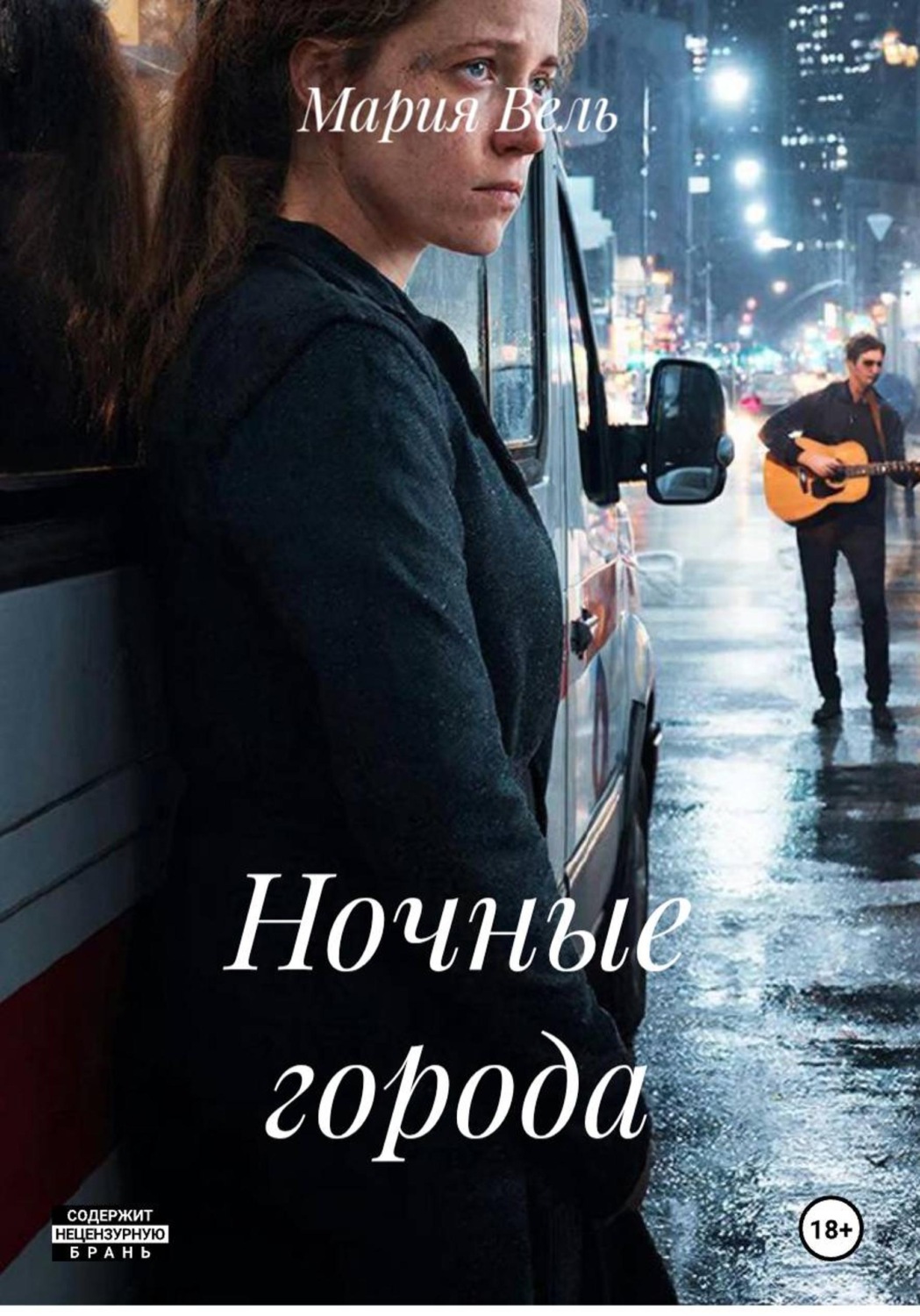 Обложка книги «Ночные города»