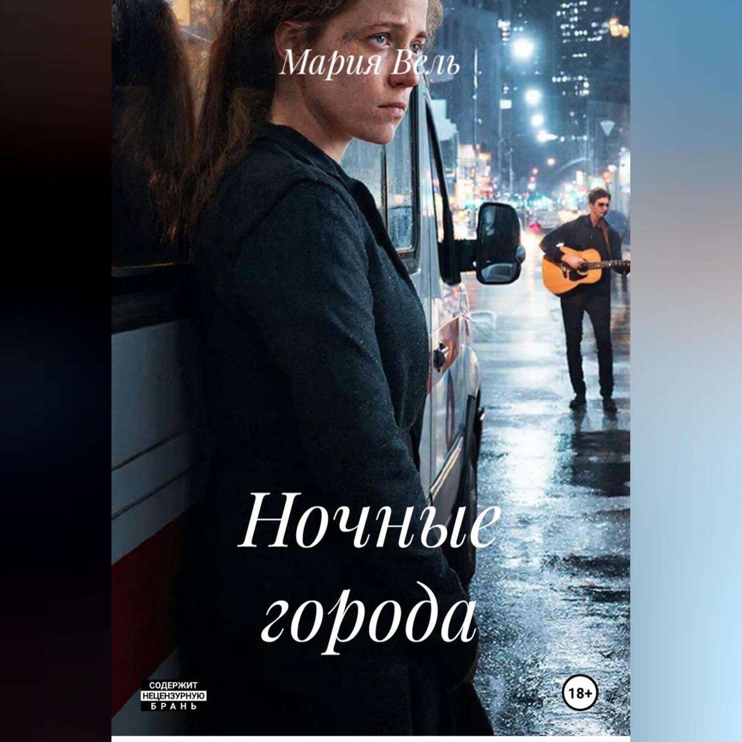 Обложка книги «Ночные города»