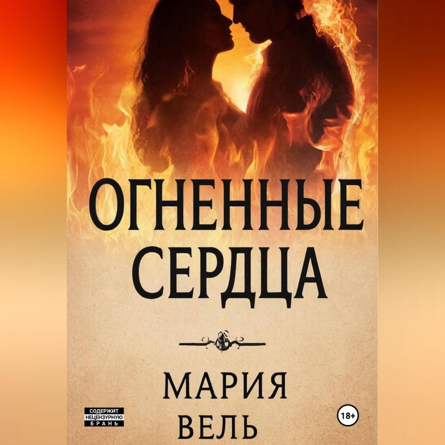 Обложка книги «Огненные сердца»