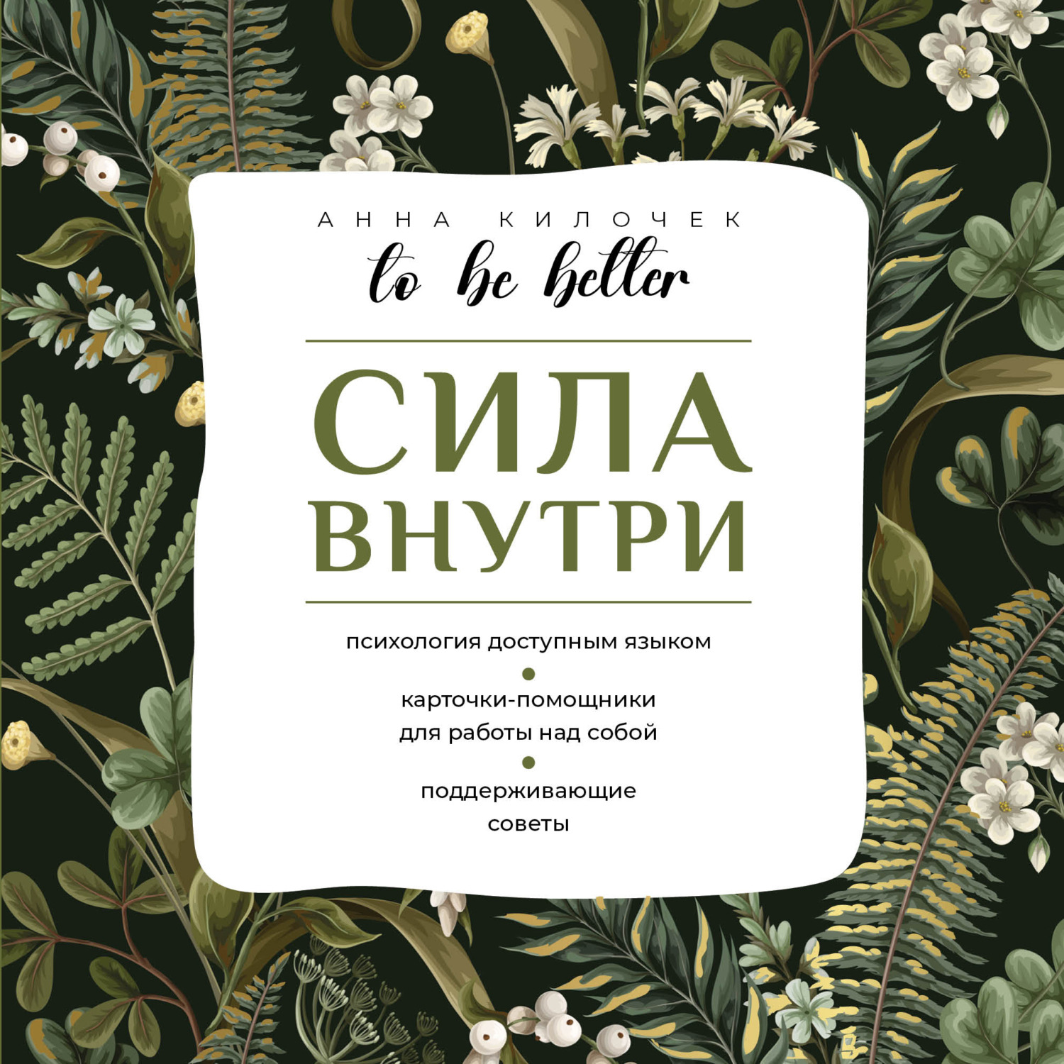 Обложка книги «To be better. Сила внутри»
