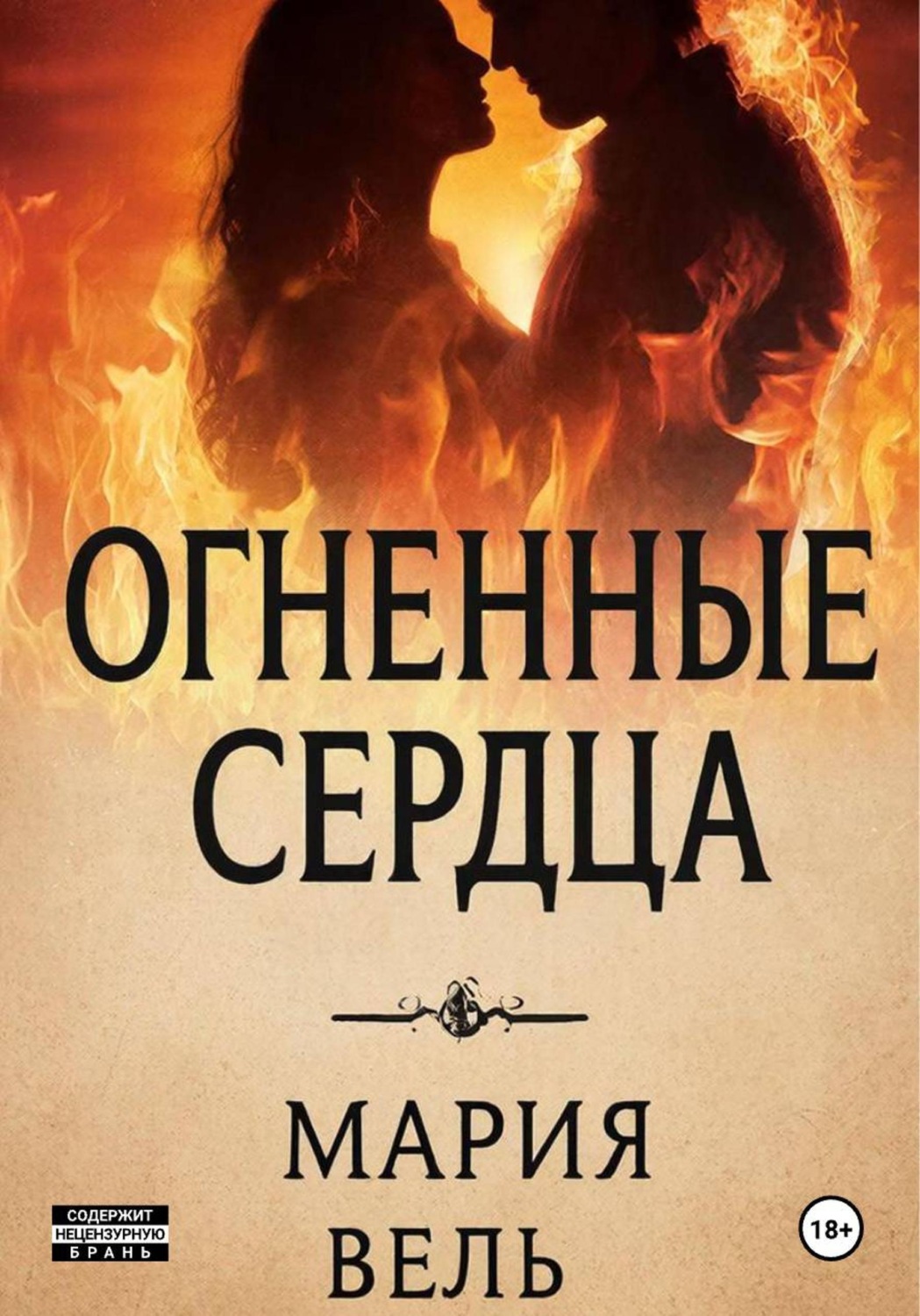 Обложка книги «Огненные сердца»