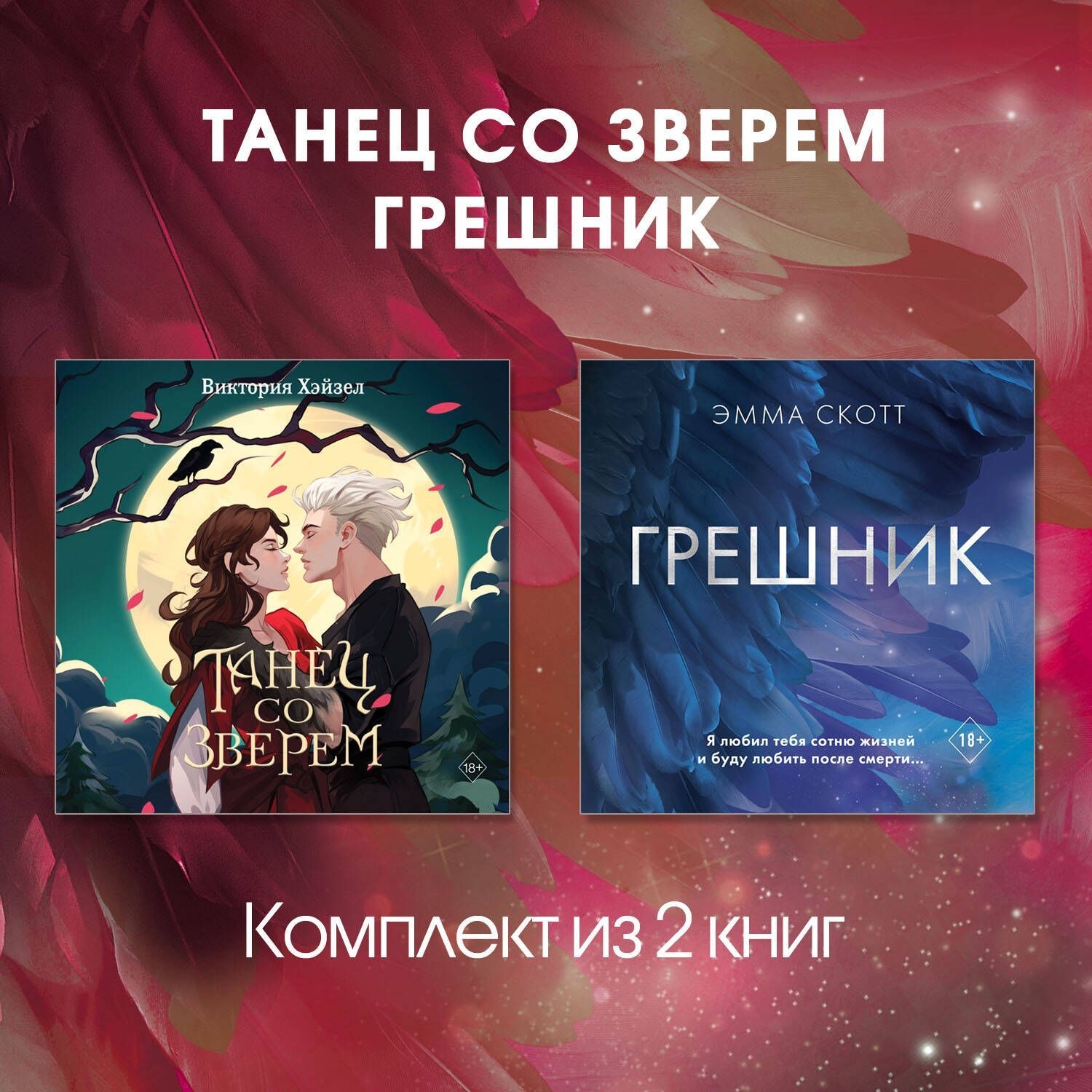 Обложка книги «Танец со Зверем. Грешник. Комплект из 2 книг»