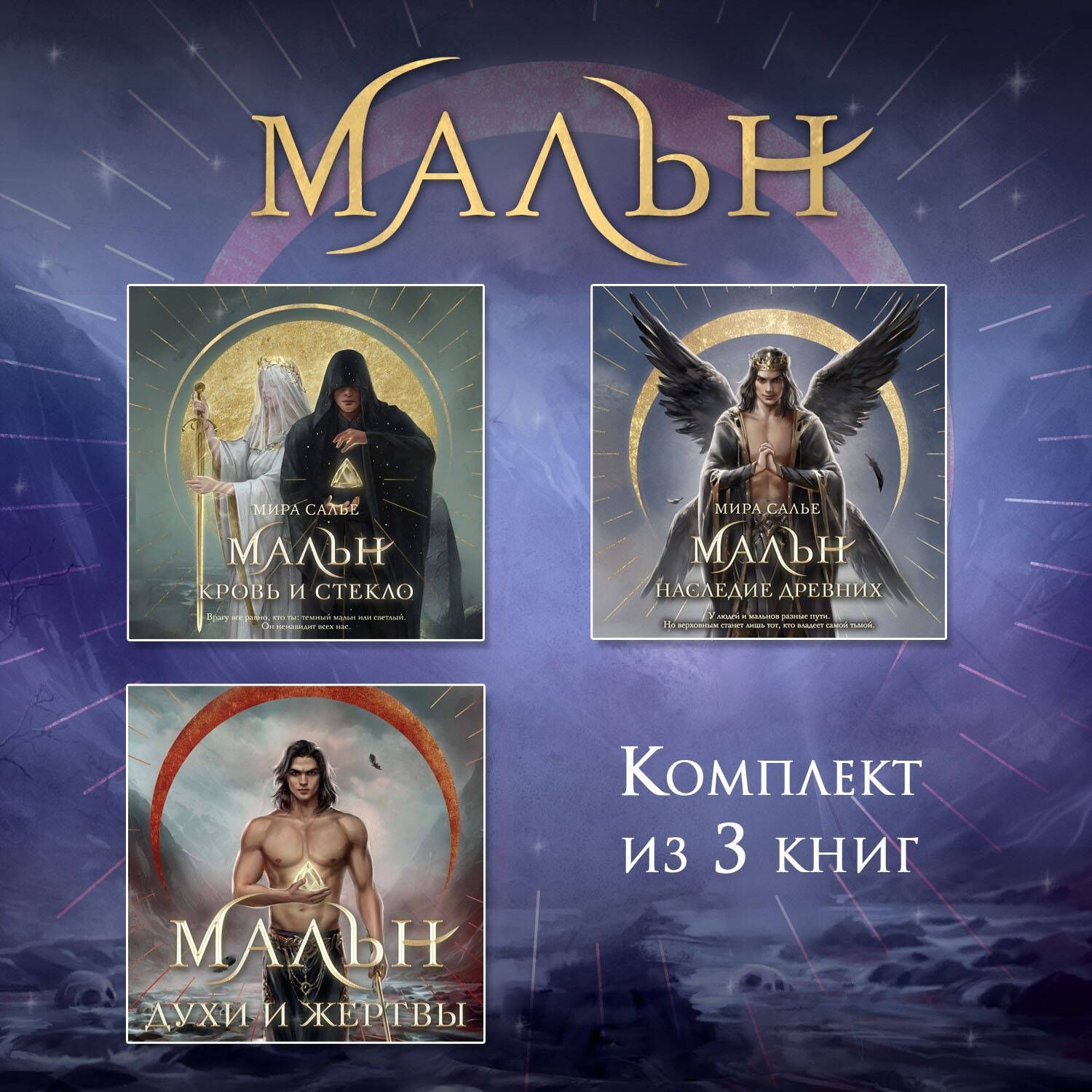 Обложка книги «Мальн. Комплект из 3 книг»