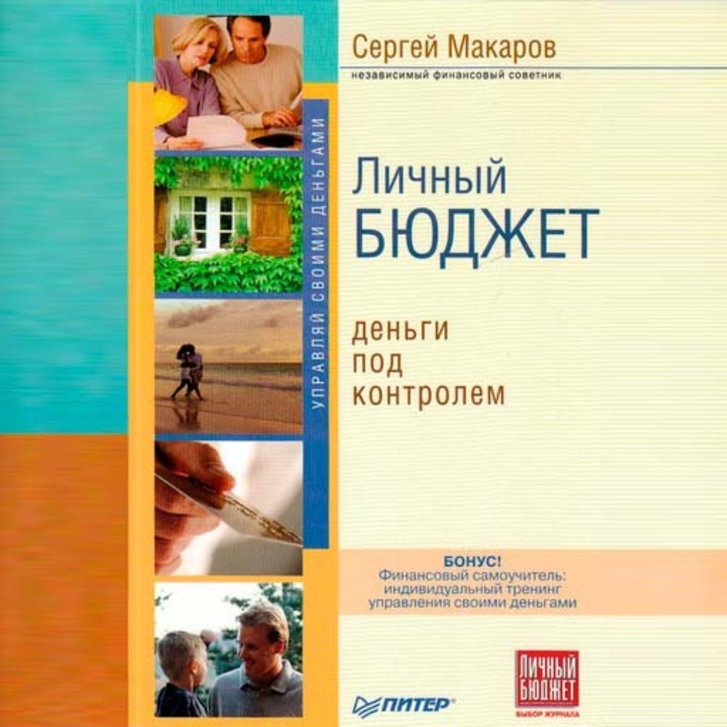Обложка книги «Личный бюджет. Деньги под контролем»
