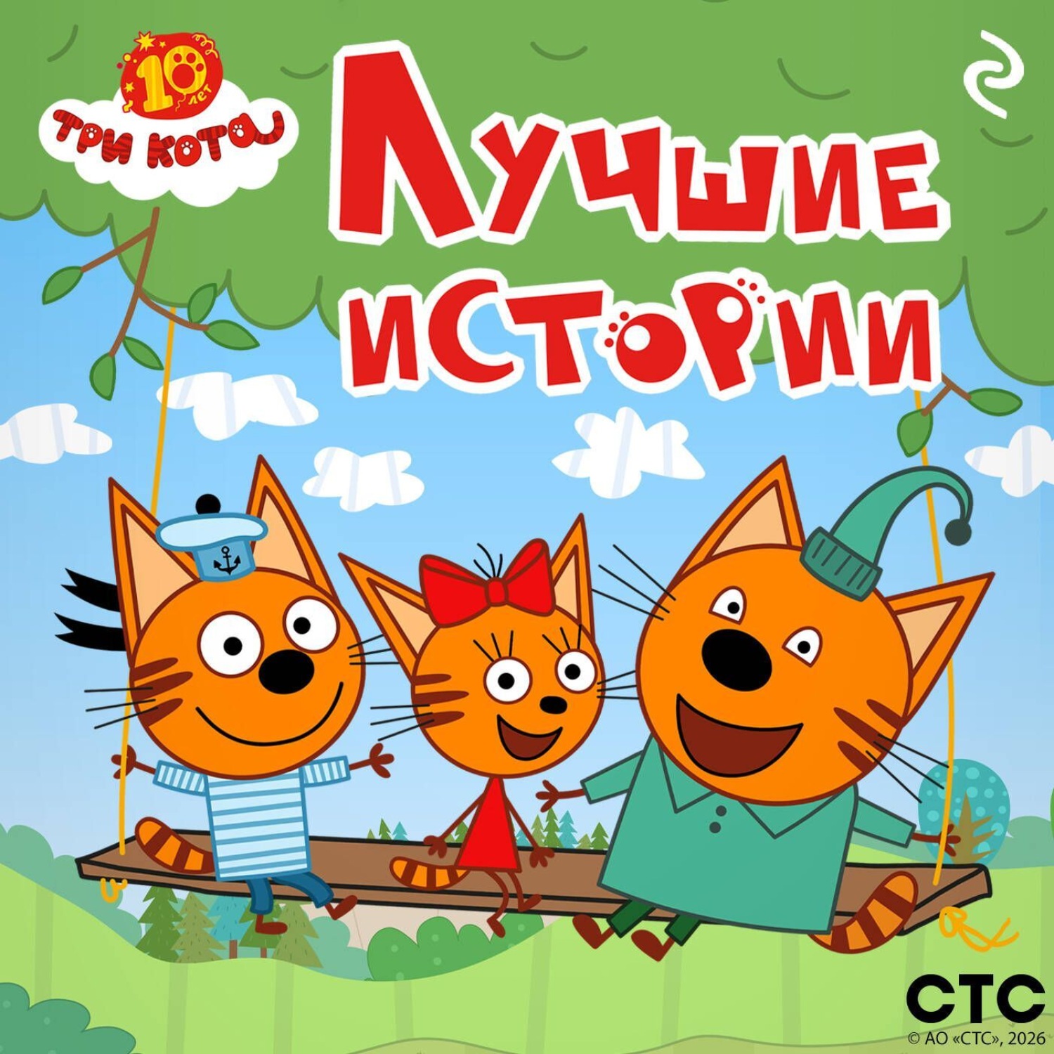 Обложка книги «Три кота. Лучшие истории»
