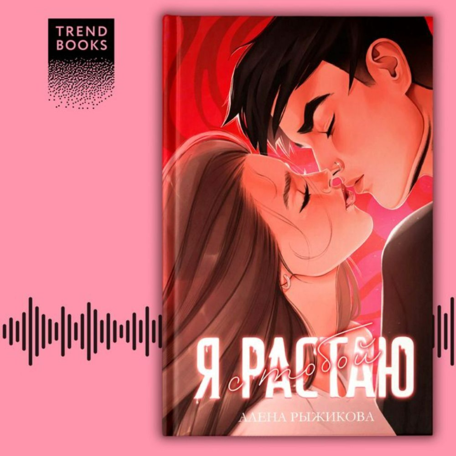 Обложка книги «Я растаю с тобой»