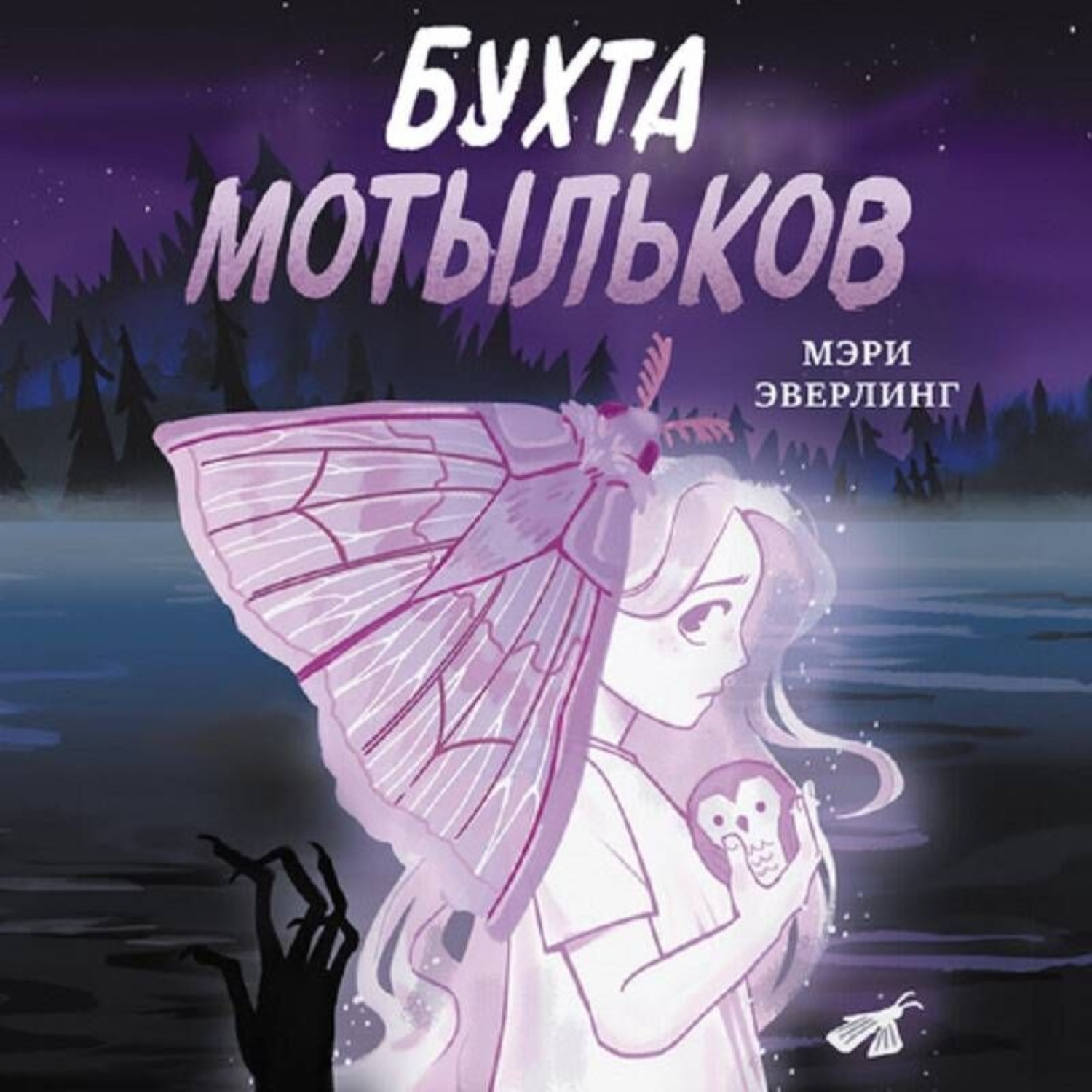 Обложка книги «Бухта мотыльков»
