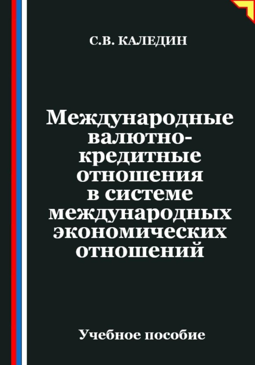 Обложка книги «Международные валютно-кредитные отношения в системе международных экономических отношений»