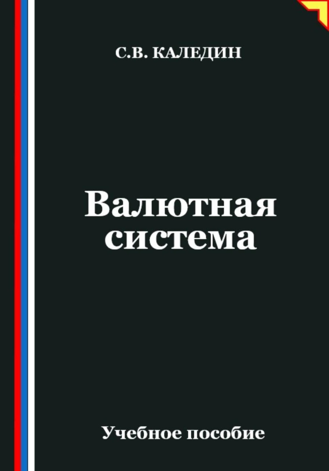 Обложка книги «Валютная система»