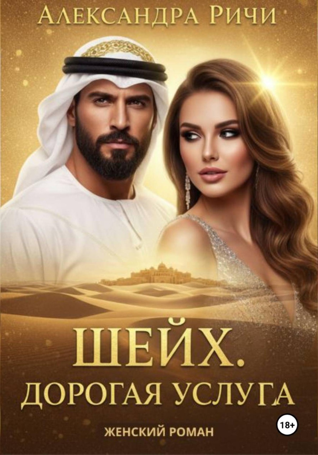 Обложка книги «Шейх. Дорогая услуга»