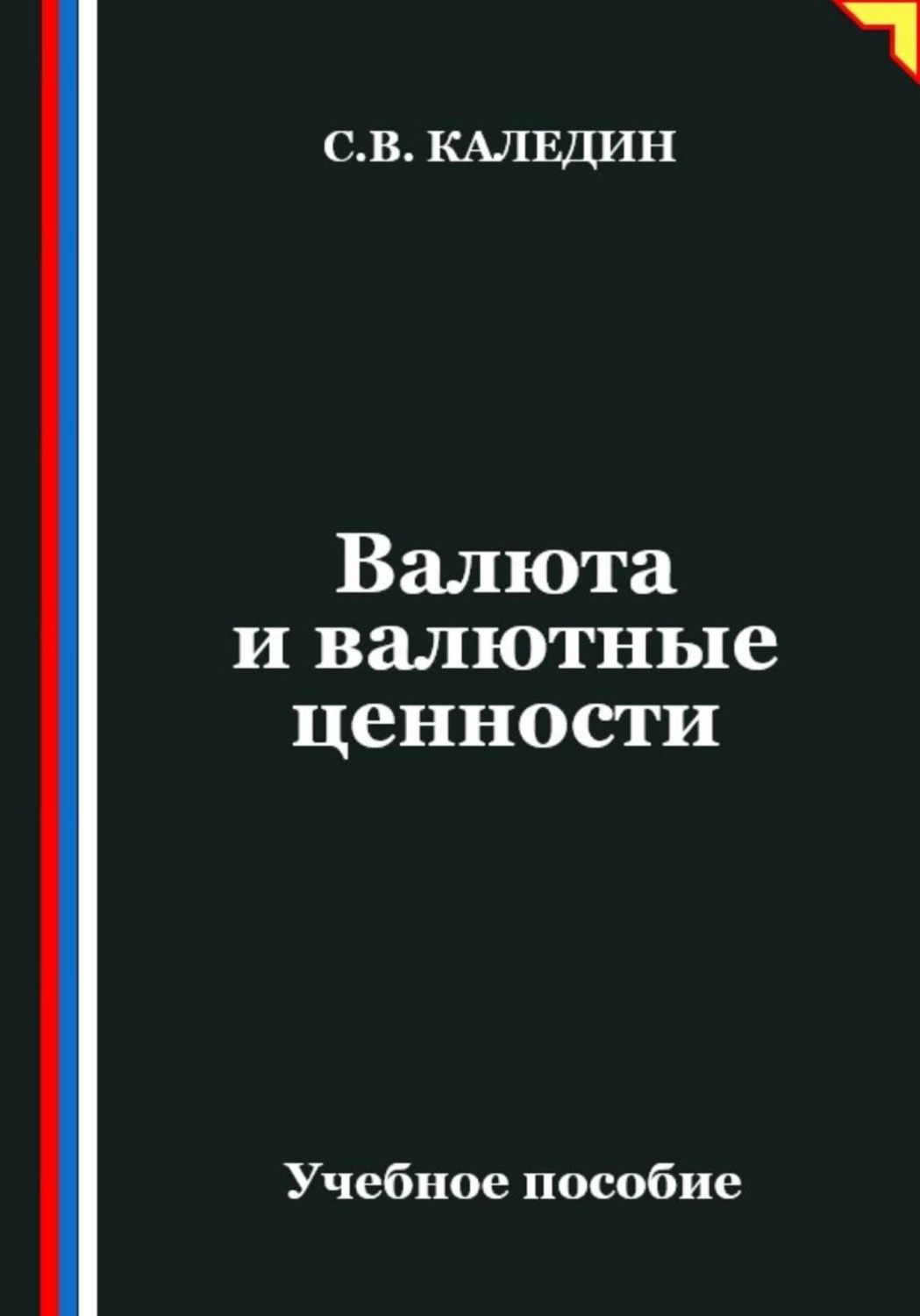 Обложка книги «Валюта и валютные ценности»