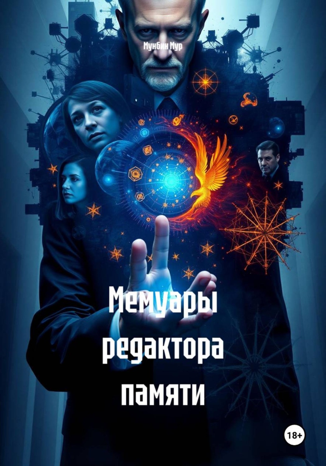 Обложка книги «Мемуары редактора памяти»