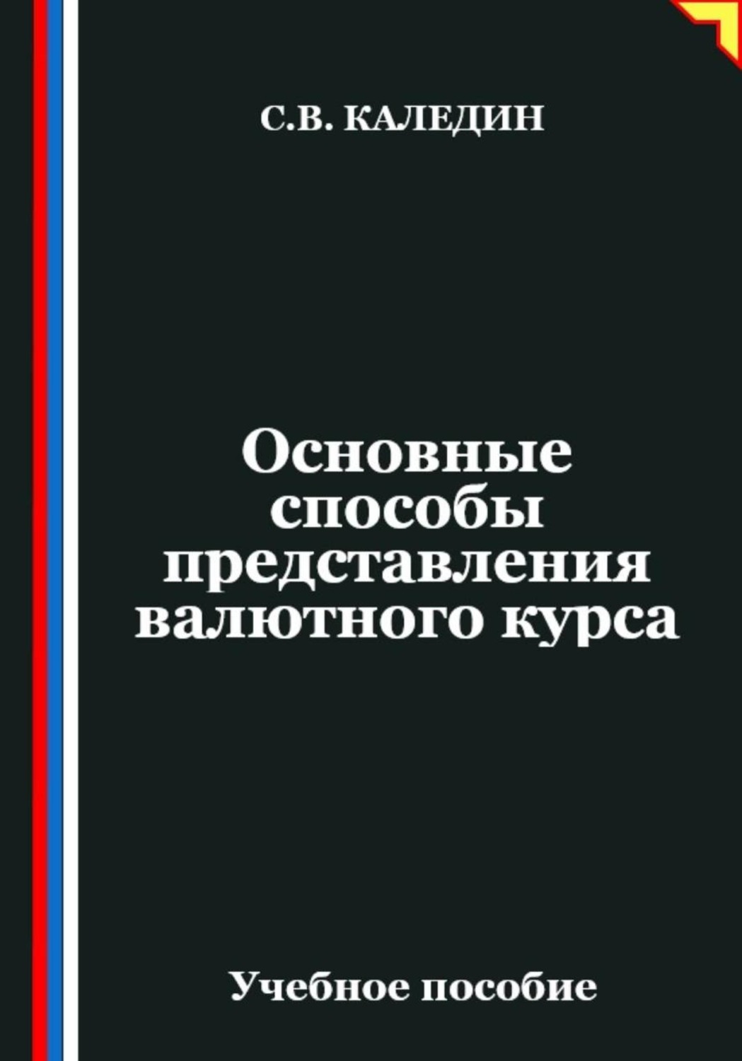 Обложка книги «Основные способы представления валютного курса»