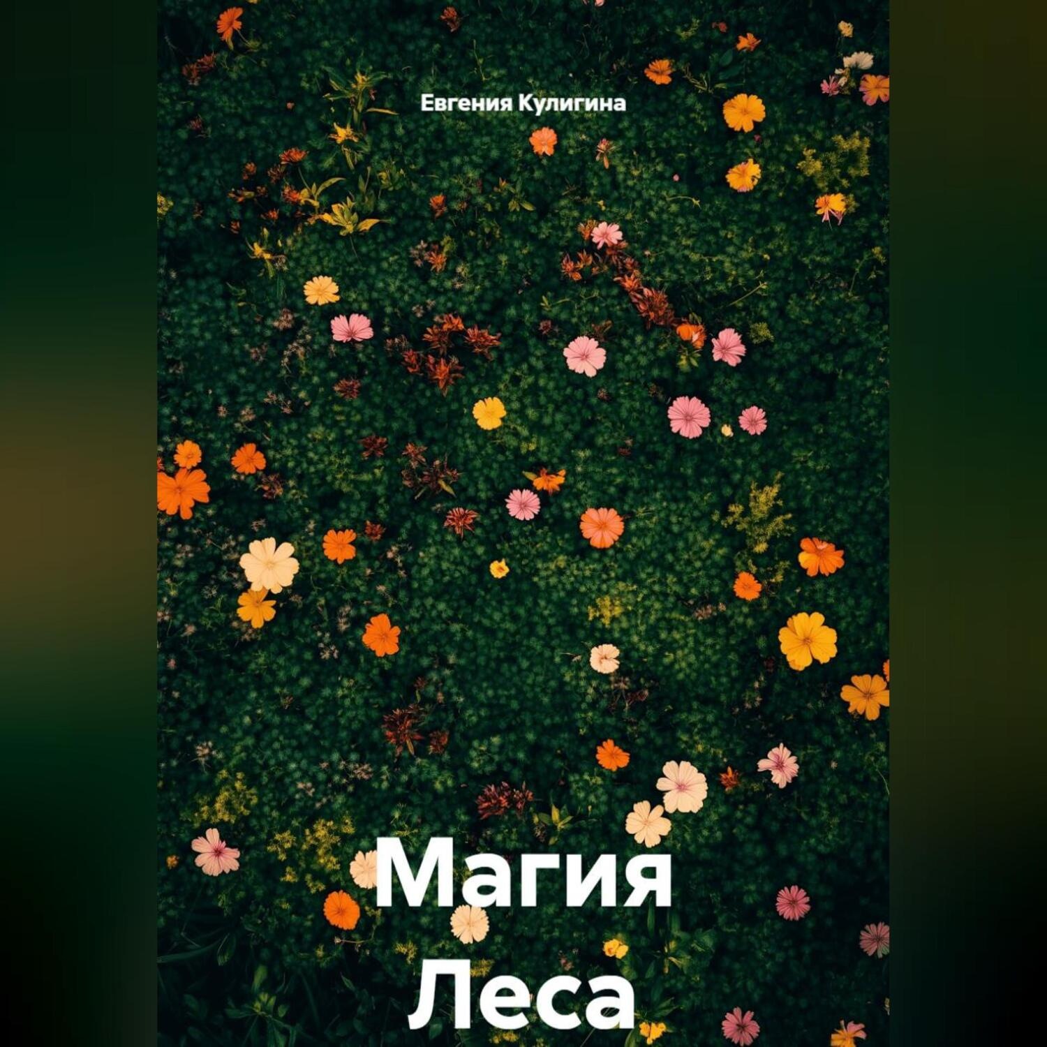 Обложка книги «Магия Леса»