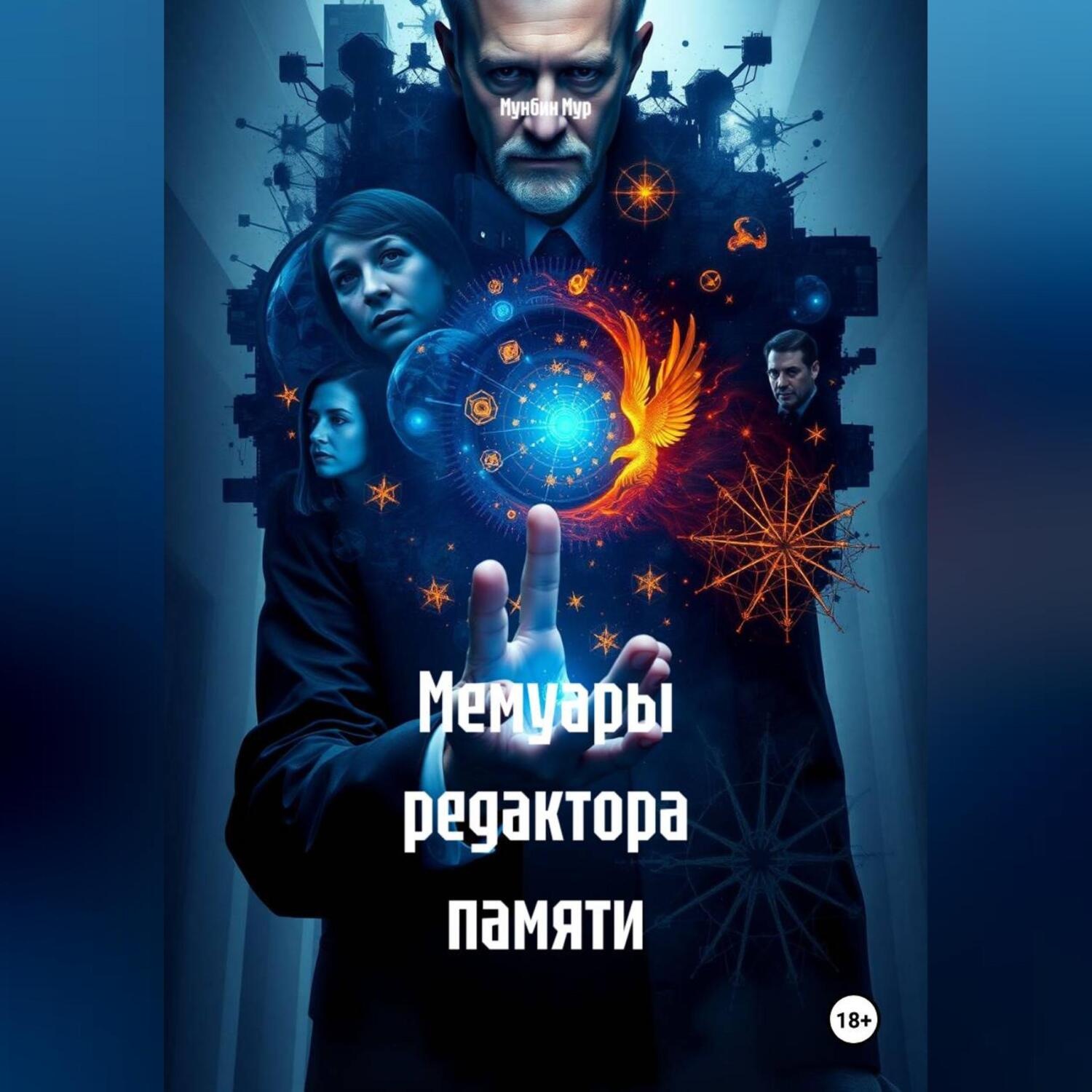 Обложка книги «Мемуары редактора памяти»